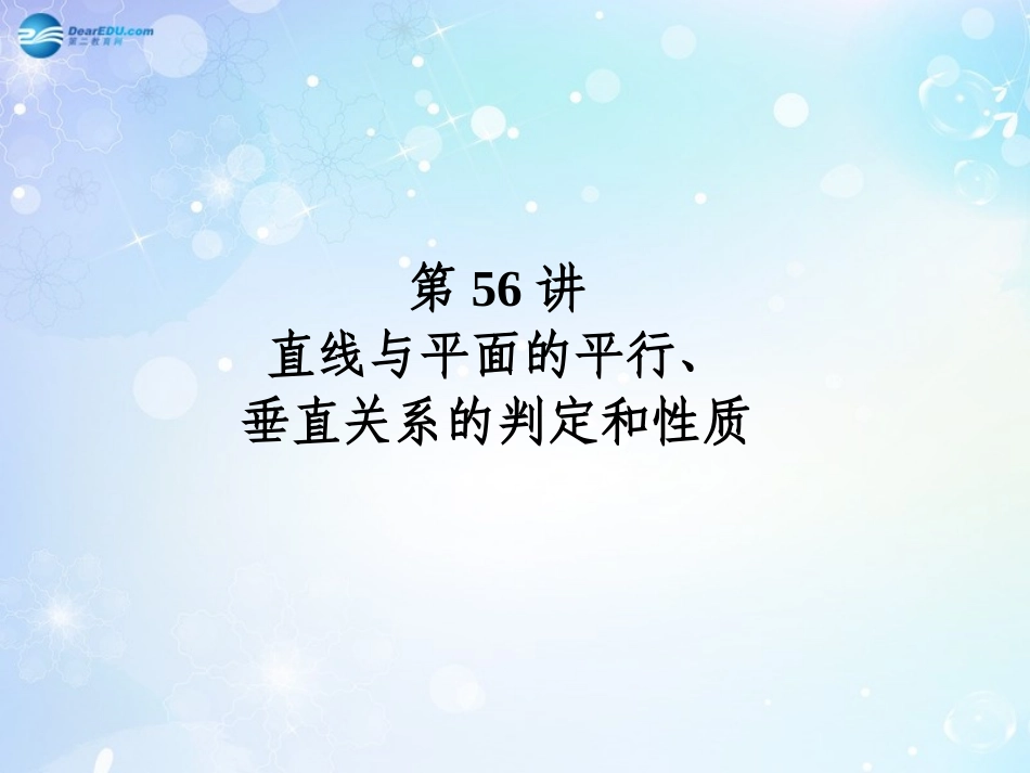高考数学一轮总复习 8.56 直线与平面的平行、垂直关系的判定和性质课件 理 课件_第1页