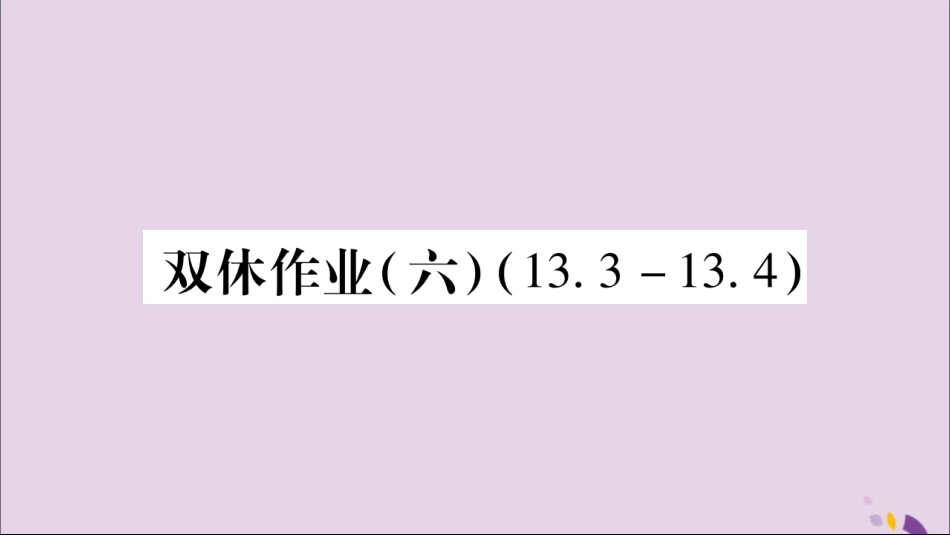 秋八年级数学上册 双休作业(6)习题课件 (新版)新人教版 课件_第1页