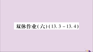 秋八年级数学上册 双休作业(6)习题课件 (新版)新人教版 课件