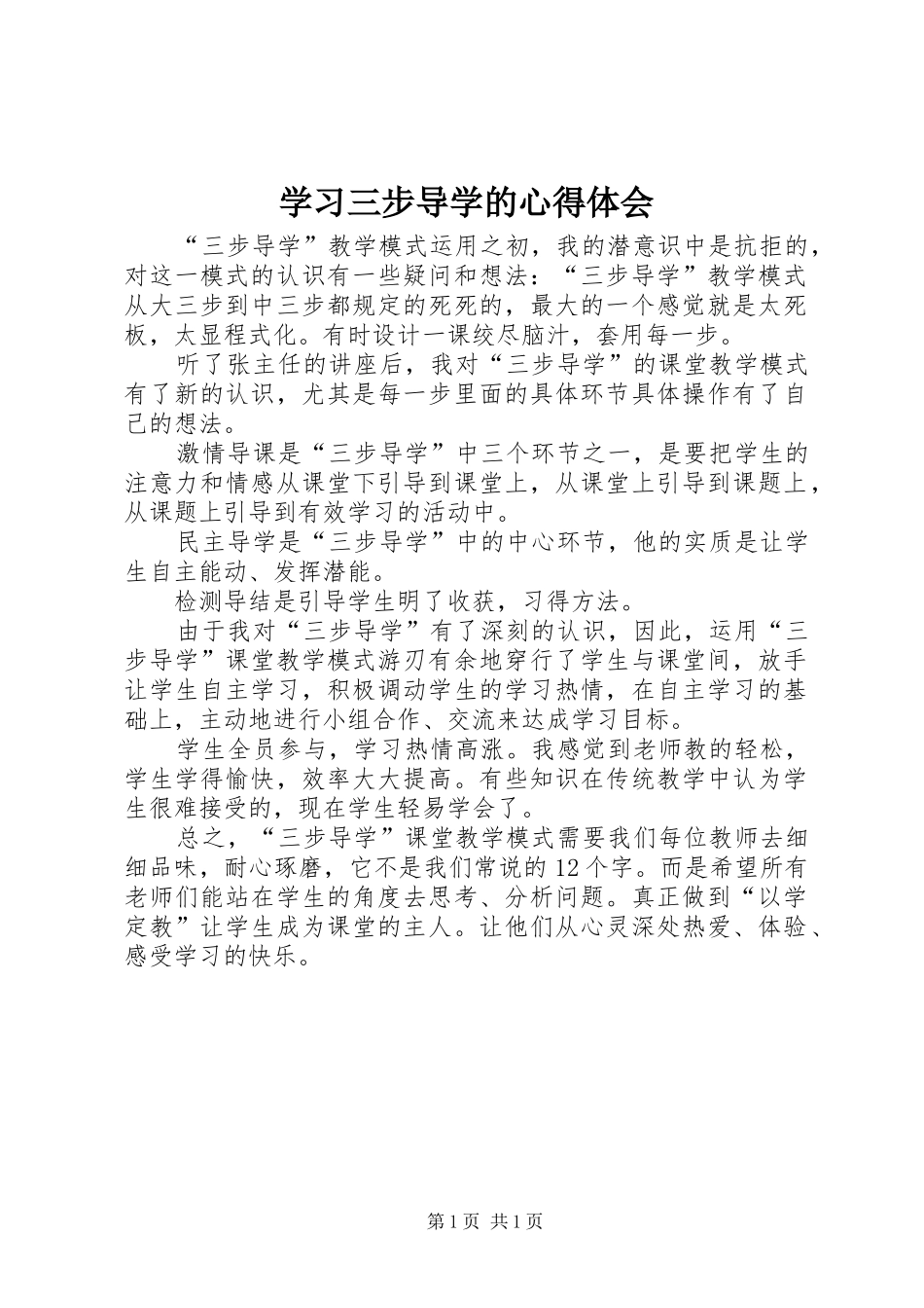学习三步导学的心得体会_第1页