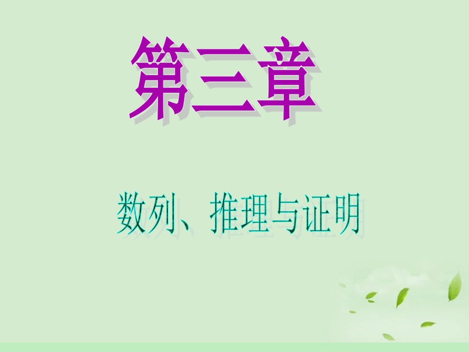 高中数学第1轮 第3章第数列求和课件 文 新课标 (江苏专版) 课件_第1页