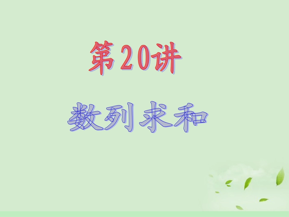 高中数学第1轮 第3章第数列求和课件 文 新课标 (江苏专版) 课件_第2页