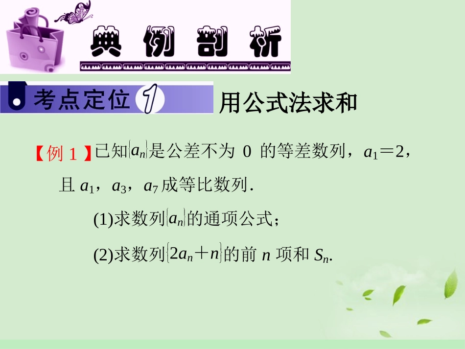 高中数学第1轮 第3章第数列求和课件 文 新课标 (江苏专版) 课件_第3页