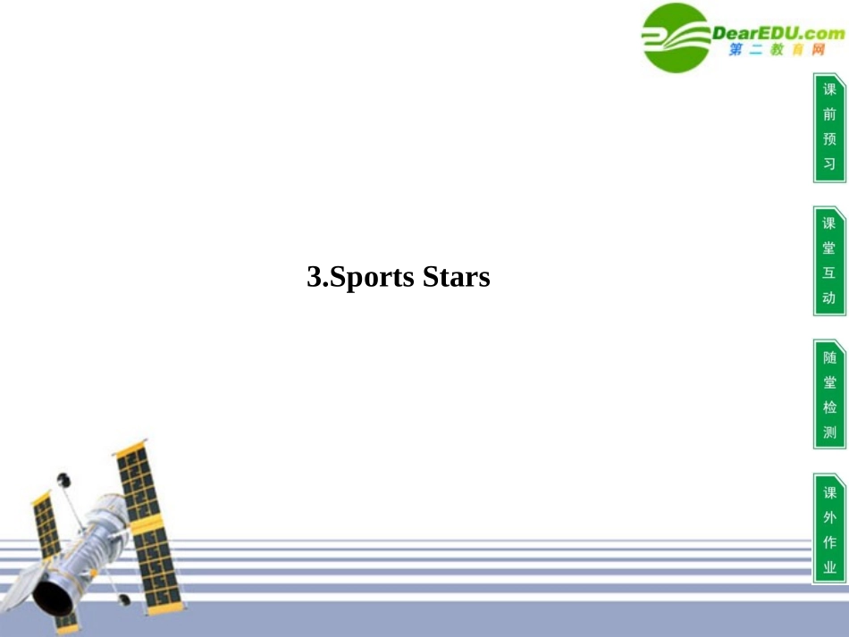 高中英语 Unit 2 Heroes 3Sports Stars课件 新人教版必修1 课件_第1页