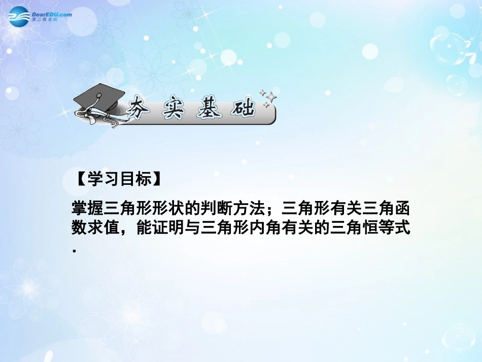 高考数学一轮总复习 4.25 三角形中的三角函数课件 理 课件_第2页