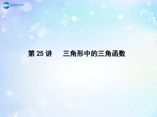 高考数学一轮总复习 4.25 三角形中的三角函数课件 理 课件
