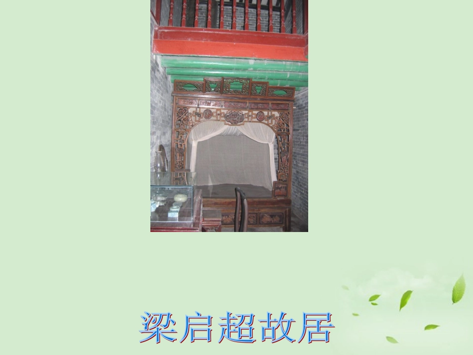 高中语文 论 毅 力 梁启超7课件_第3页