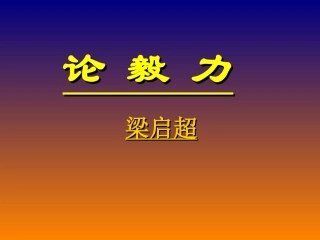 高中语文 论 毅 力 梁启超7课件