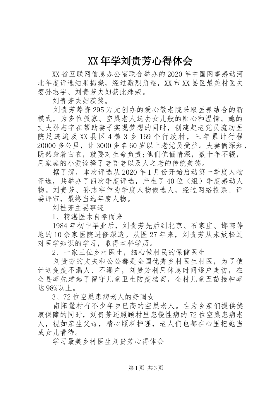 XX年学刘贵芳心得体会_第1页