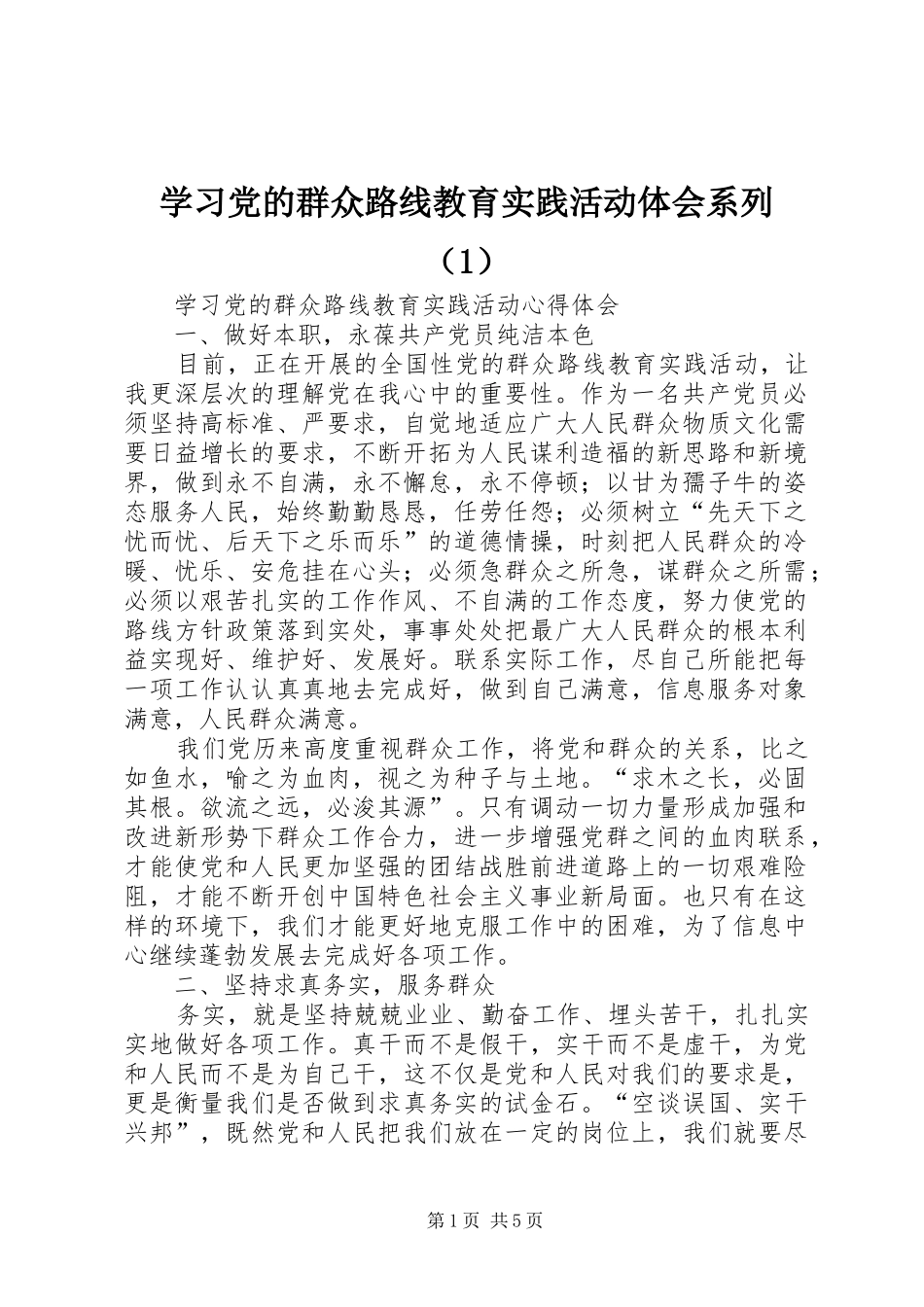 学习党的群众路线教育实践活动体会系列（1）_第1页