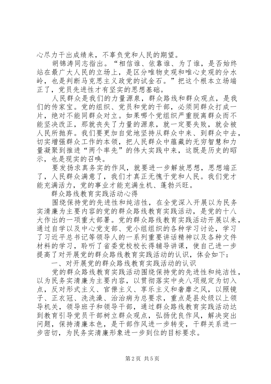 学习党的群众路线教育实践活动体会系列（1）_第2页