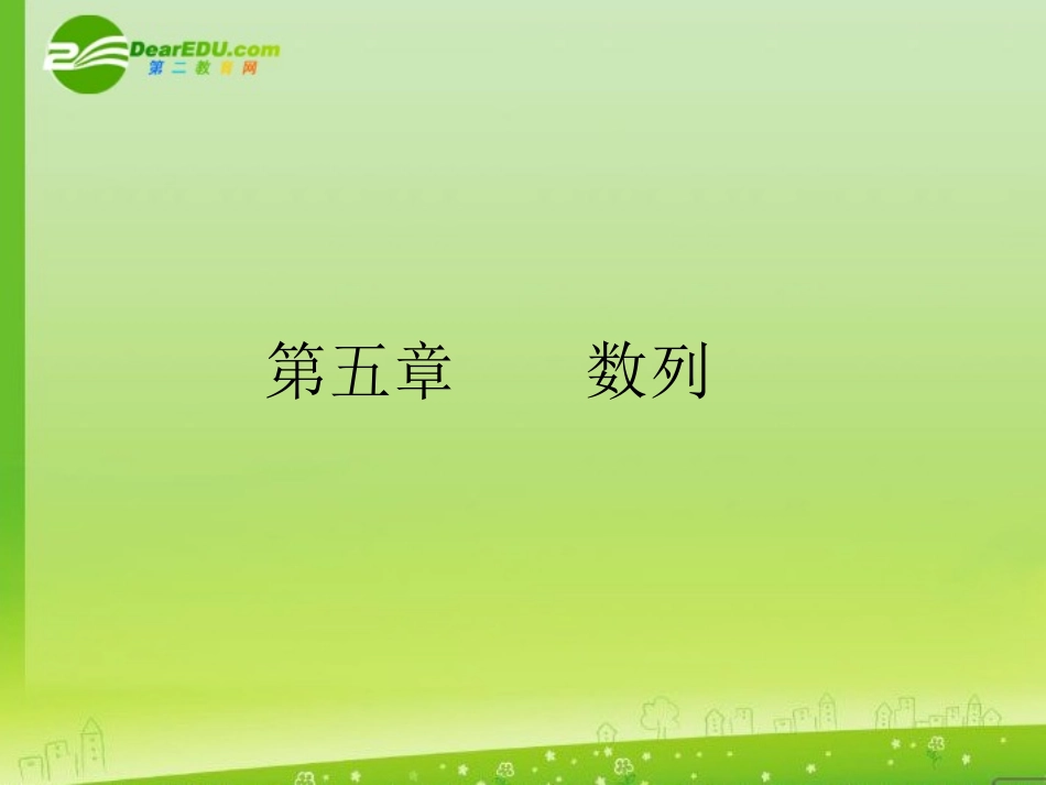 高考数学一轮复习 数列的概念与简单表示法课件_第1页
