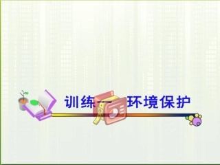 福建省高考英语一轮总复习 part3 训练1—4课件 新人教版 课件