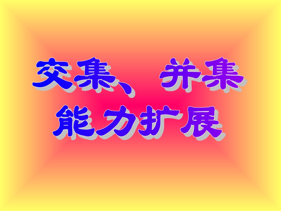 高一数学交集并集拓展 课件_第1页