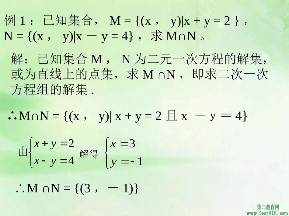 高一数学交集并集拓展 课件_第2页