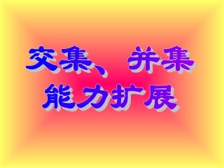 高一数学交集并集拓展 课件