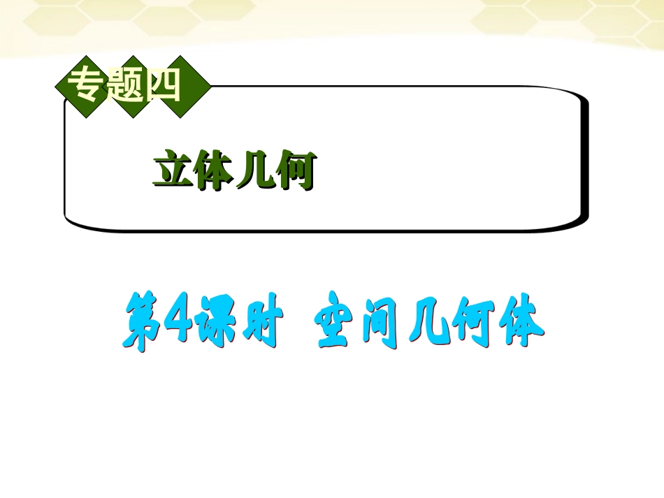 高中数学第2轮总复习 专题4 第4课时 空间几何体课件 文 课件_第1页