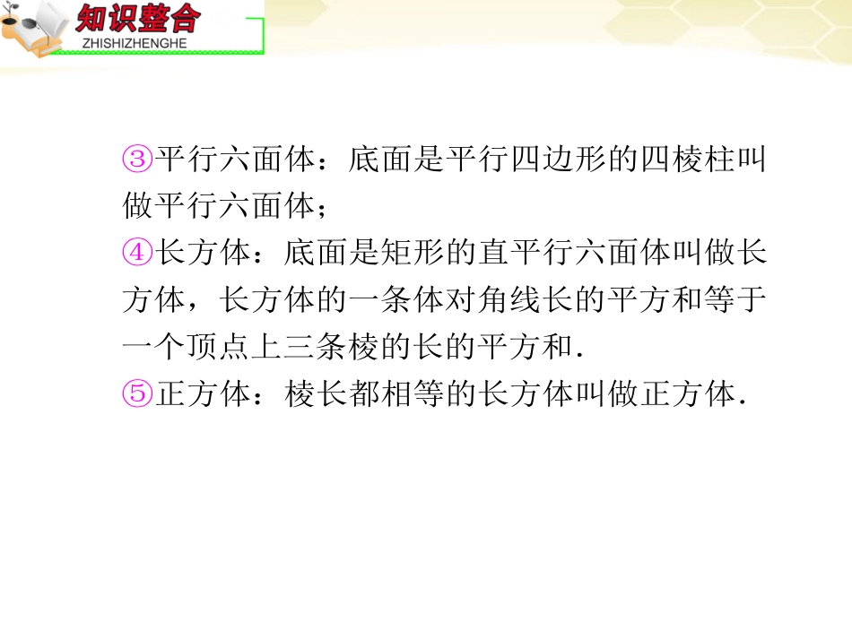 高中数学第2轮总复习 专题4 第4课时 空间几何体课件 文 课件_第3页