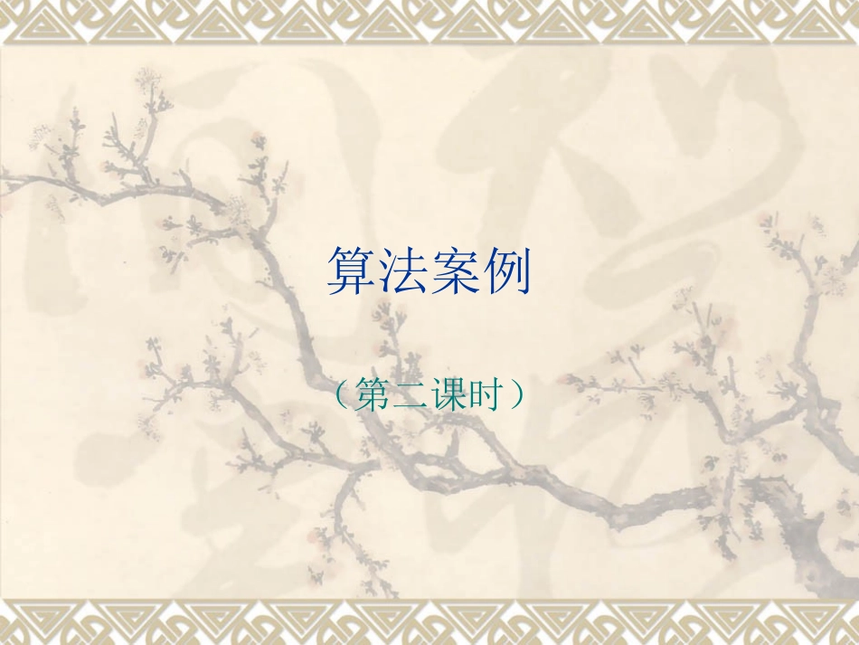 高中数学算法案例第二课时课件 新课标 人教版 必修3A 课件_第1页