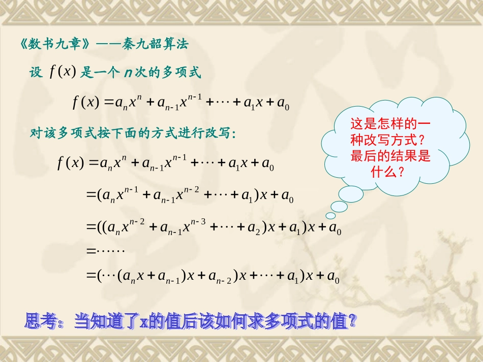 高中数学算法案例第二课时课件 新课标 人教版 必修3A 课件_第3页