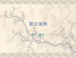 高中数学算法案例第二课时课件 新课标 人教版 必修3A 课件