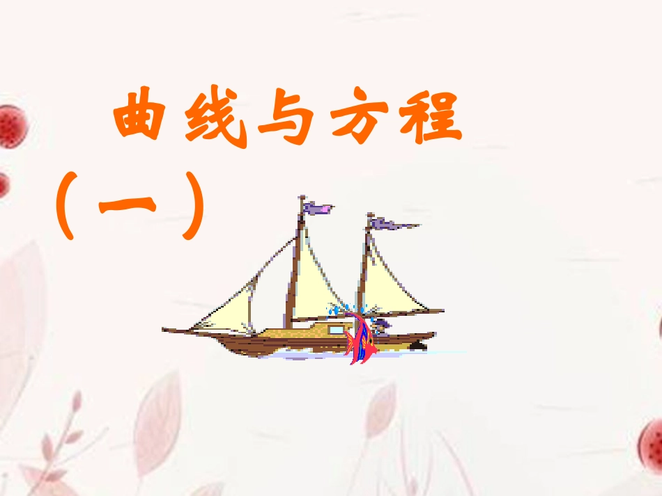 高中数学(曲线与方程)课件 新人教版选修2-1 课件_第1页