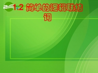 高中数学(简单的逻辑联结词)定稿课件 新人教B版选修2-1 课件