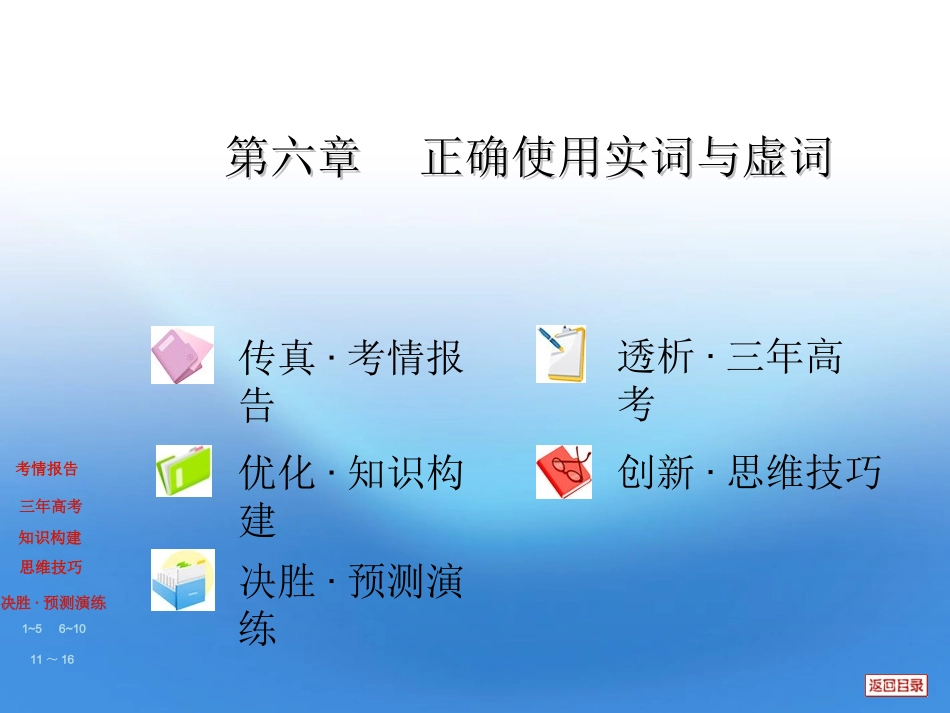 高三复习 第六章 正确使用实词与虚词课件 大纲版 课件_第1页