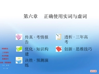 高三复习 第六章 正确使用实词与虚词课件 大纲版 课件