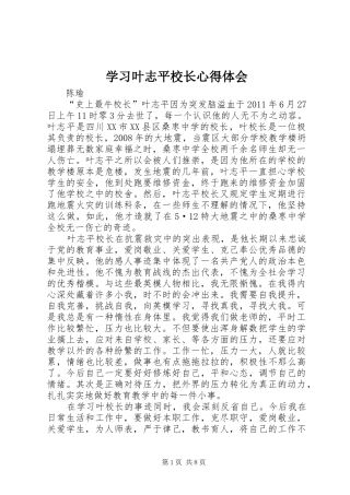 学习叶志平校长心得体会