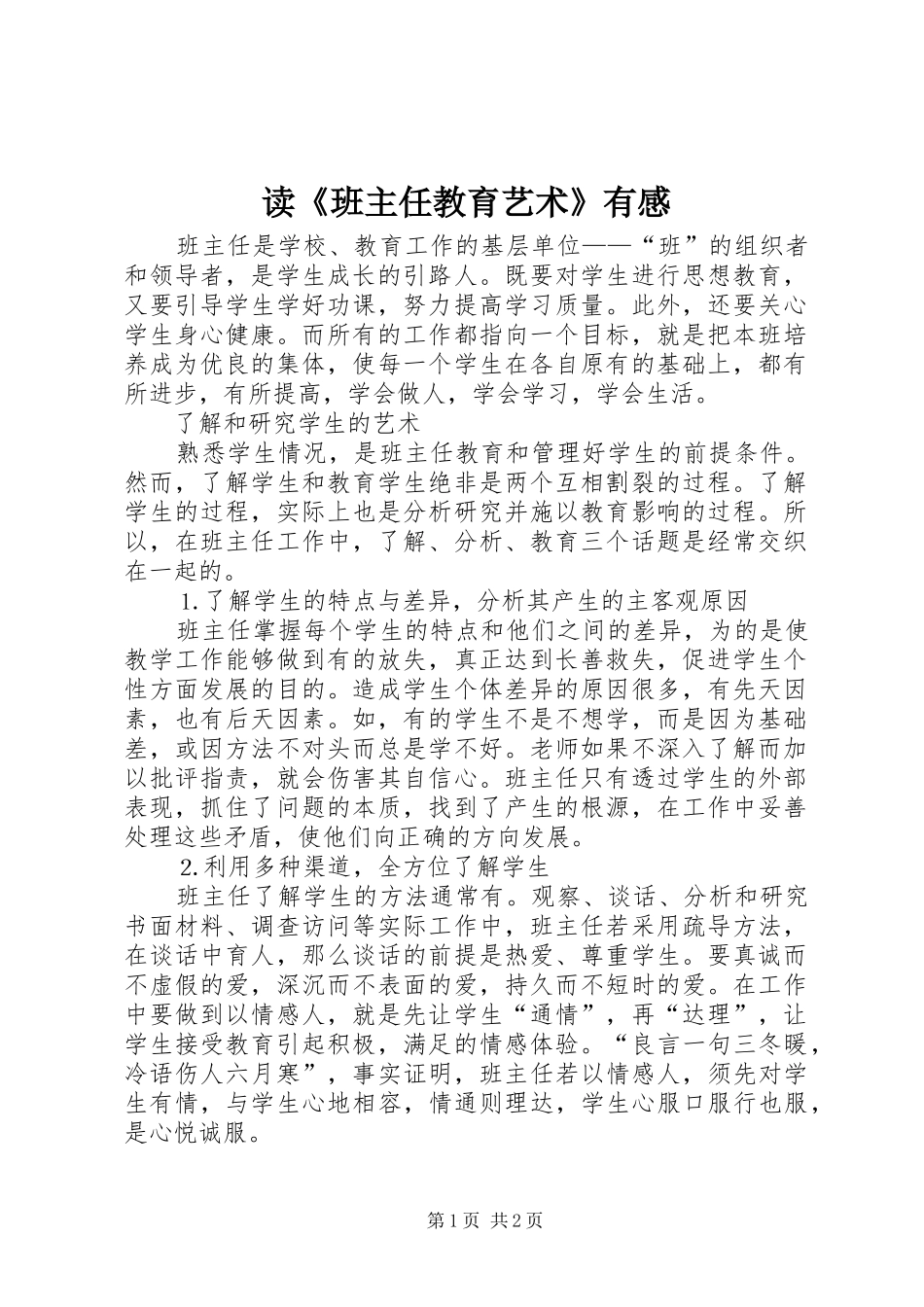 读《班主任教育艺术》有感_第1页