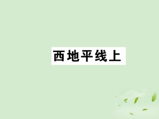 高中语文 (西地平线上)课件2 苏教版必修1 课件