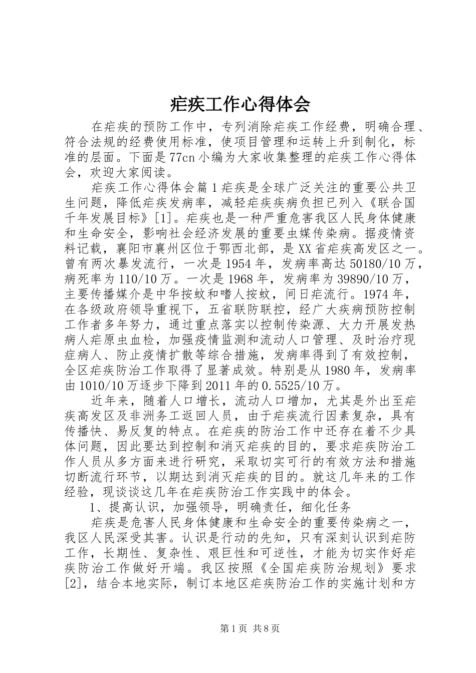 疟疾工作心得体会_第1页