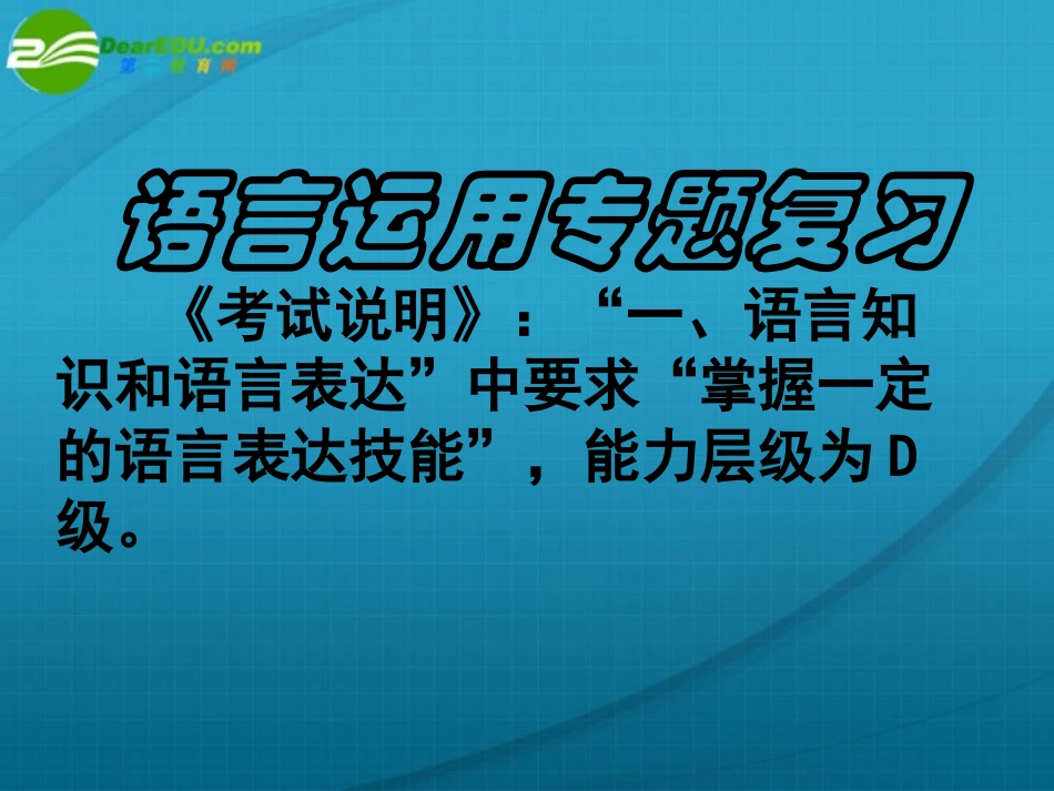 高考语文 语言运用扩展得体课件 新人教版 课件_第1页