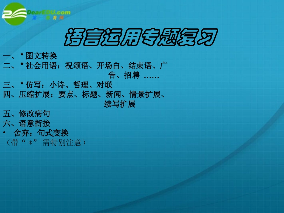 高考语文 语言运用扩展得体课件 新人教版 课件_第2页
