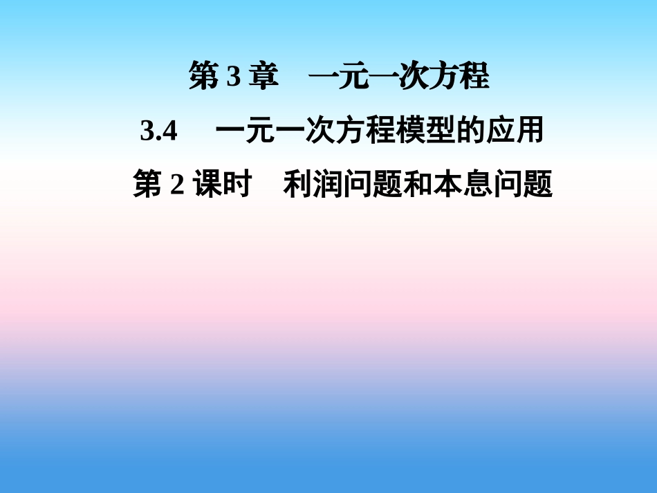 秋七年级数学上册 第3章 一元一次方程 3.4 一元一次方程模型的应用 第2课时 利润问题和本息问题课件 (新版)湘教版 课件_第1页