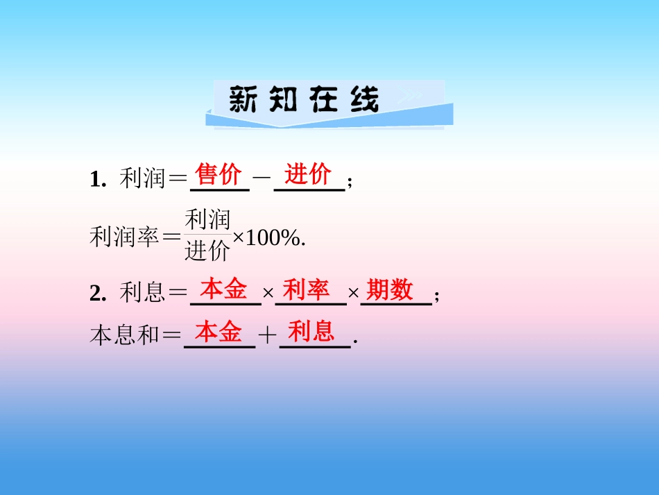 秋七年级数学上册 第3章 一元一次方程 3.4 一元一次方程模型的应用 第2课时 利润问题和本息问题课件 (新版)湘教版 课件_第2页