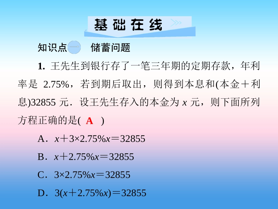 秋七年级数学上册 第3章 一元一次方程 3.4 一元一次方程模型的应用 第2课时 利润问题和本息问题课件 (新版)湘教版 课件_第3页