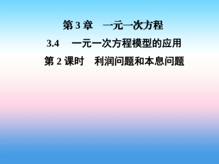 秋七年级数学上册 第3章 一元一次方程 3.4 一元一次方程模型的应用 第2课时 利润问题和本息问题课件 (新版)湘教版 课件