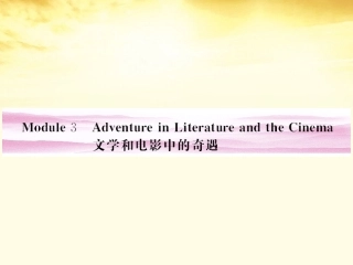 高考英语 Module 3　Adventure in Literature and the Cinema课件 外研版必修5 课件