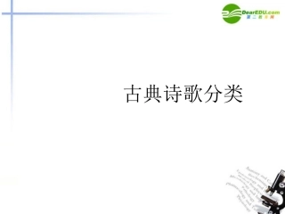 高考语文 古典诗歌分类课件