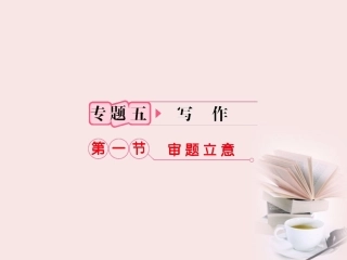 福建省高考语文 第二部分 专题五 第一节·审题立意课件  课件