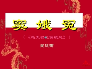 窦娥冤1 高二语文精品课件大集合5 高二语文精品课件大集合5