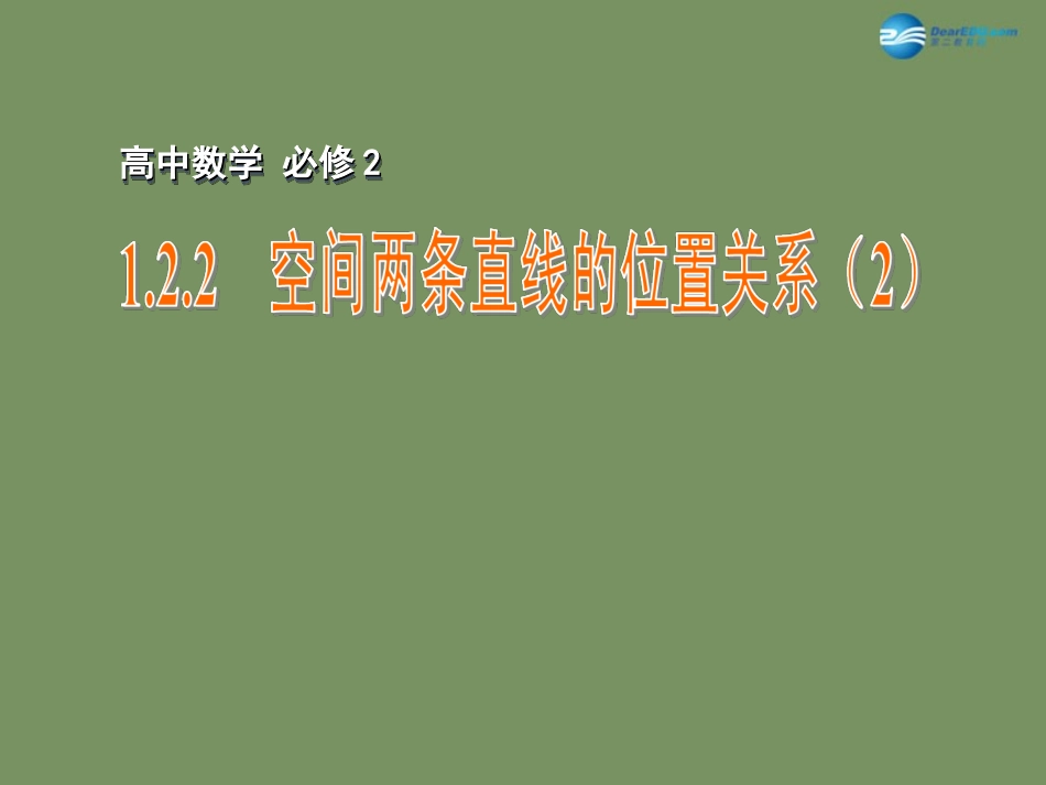 高中数学 122 空间两条直线的位置关系(2)课件 苏教版必修2 课件_第1页