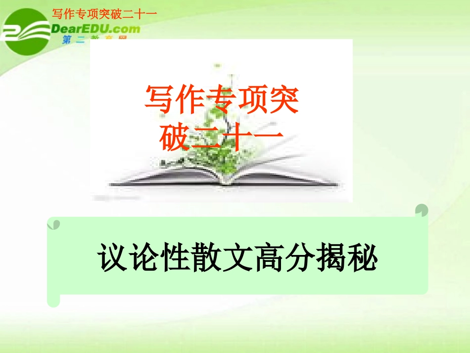 高考语文 写作专项突破二十一议论性散文高分揭秘总复习品课件_第1页