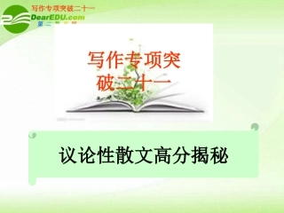 高考语文 写作专项突破二十一议论性散文高分揭秘总复习品课件
