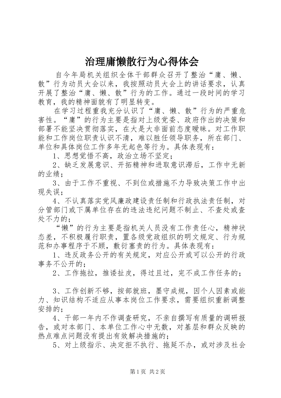 治理庸懒散行为心得体会_第1页