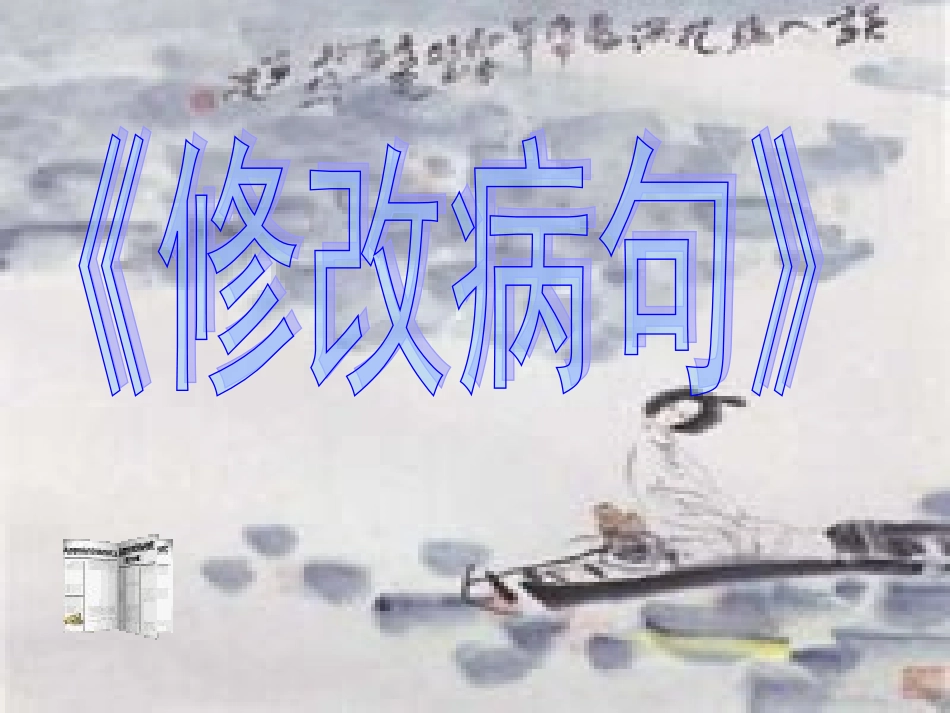 高考语文(修改病句)复习课件 新人教版 课件_第1页