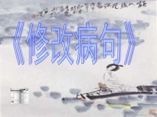 高考语文(修改病句)复习课件 新人教版 课件