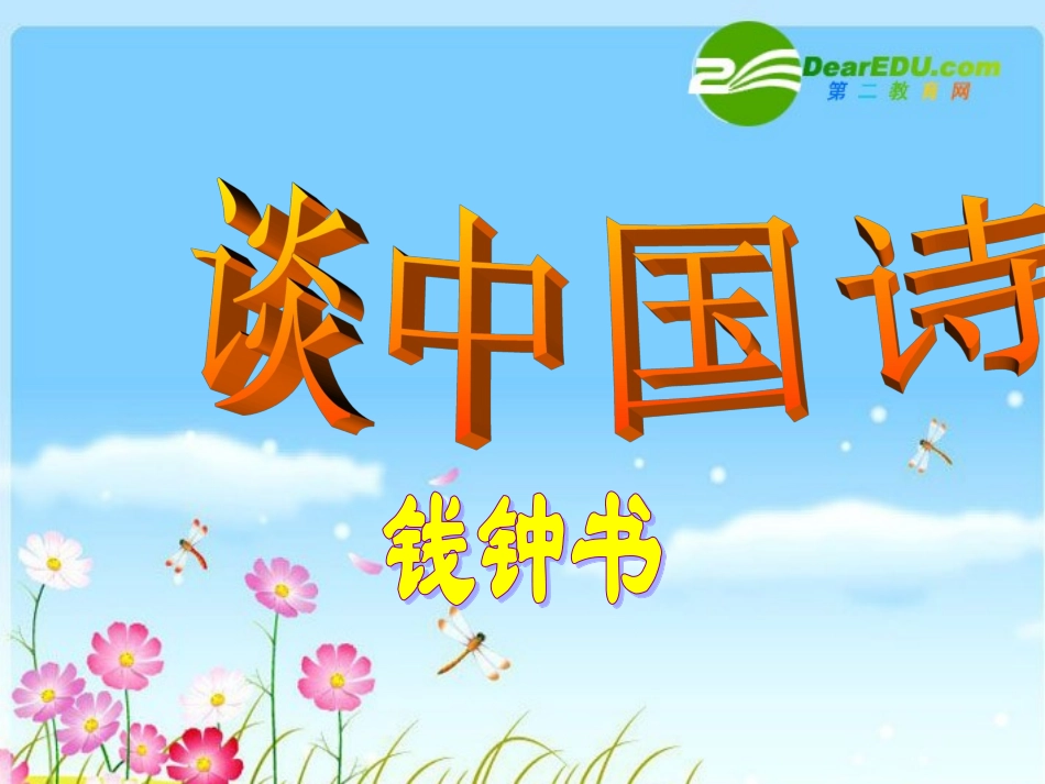 高中语文 12(谈中国诗)课件(4)(语文版必修5) 课件_第1页